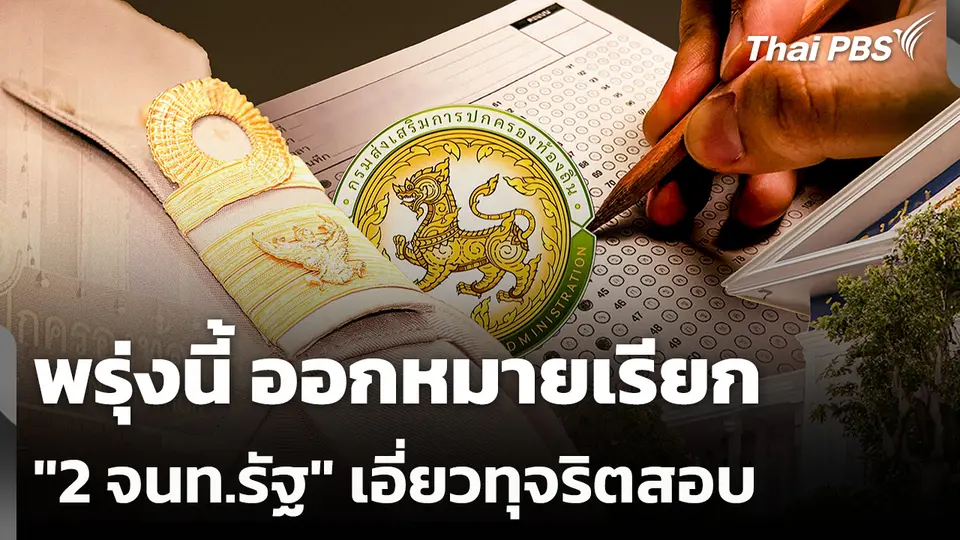พรุ่งนี้ ออกหมายเรียก "2 จนท.รัฐ" เอี่ยวทุจริตสอบ