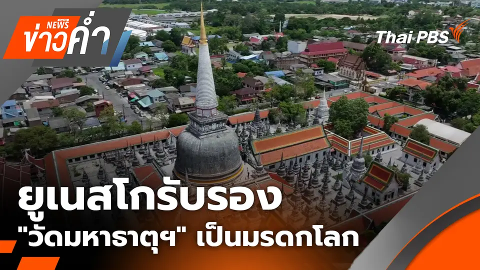 ยูเนสโกรับรอง "วัดมหาธาตุฯ นครศรีธรรมราช" เป็นมรดกโลก