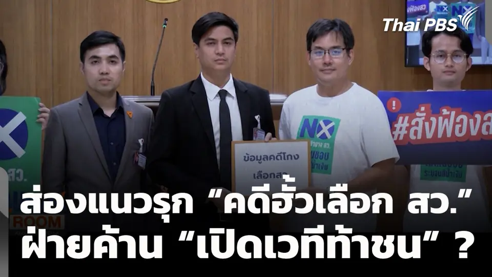 ส่องแนวรุก “คดีฮั้วเลือก สว.” ฝ่ายค้าน “เปิดเวทีท้าชน” ?