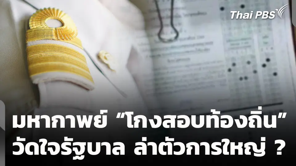 มหากาพย์ “โกงสอบท้องถิ่น” วัดใจรัฐบาล ล่าตัวการใหญ่ ?