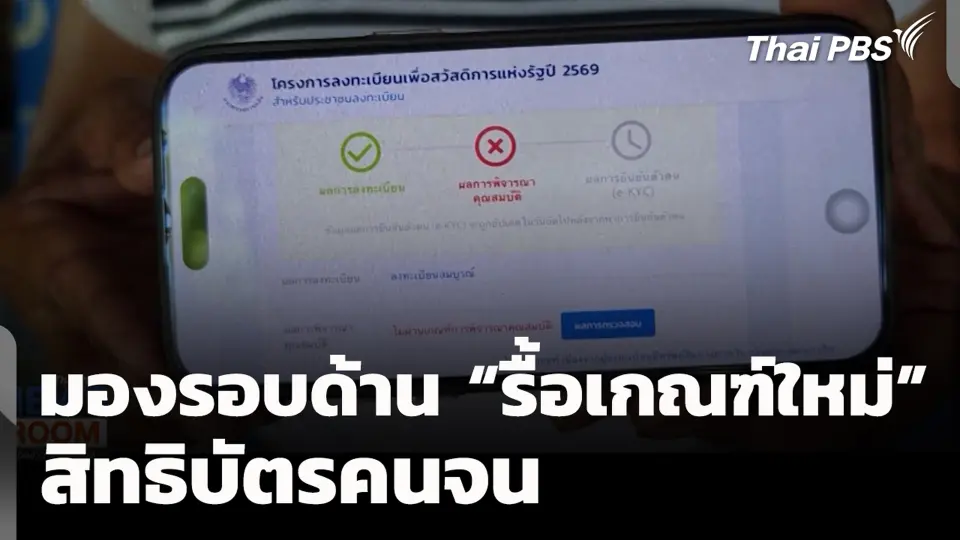 มองรอบด้าน “รื้อเกณฑ์ใหม่” สิทธิบัตรคนจน