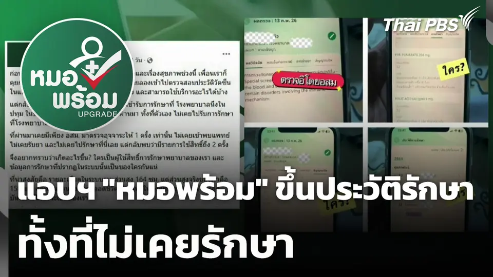 แอปฯ "หมอพร้อม" ขึ้นประวัติรักษาทั้งที่ไม่เคยรักษา
