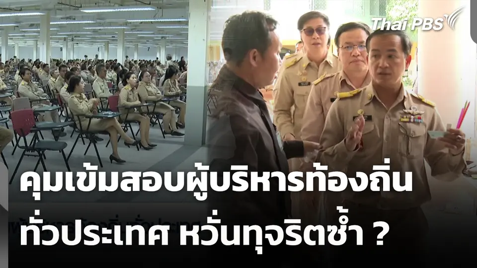 คุมเข้มสอบผู้บริหารท้องถิ่น ทั่วประเทศหวั่นทุจริตซ้ำ ?