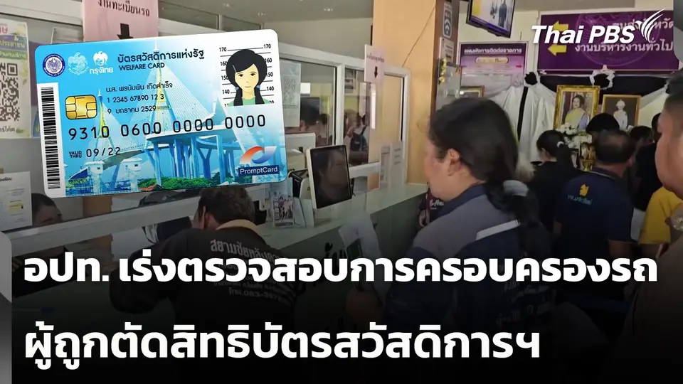 อปท. เร่งตรวจสอบการครอบครองรถ ผู้ถูกตัดสิทธิบัตรสวัสดิการฯ