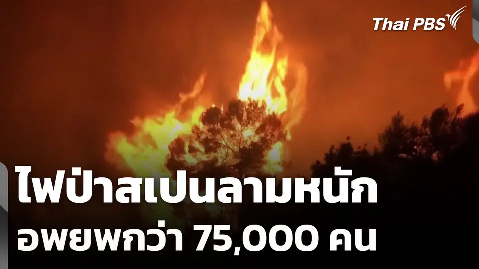 ไฟป่าสเปนลามหนัก อพยพกว่า 75,000 คน