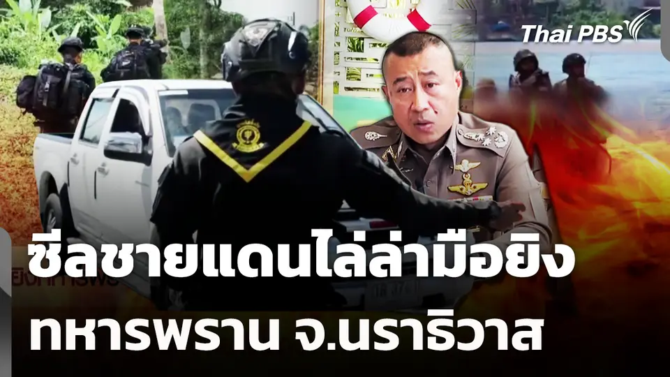 ซีลชายแดนไล่ล่ามือยิงทหารพราน จ.นราธิวาส