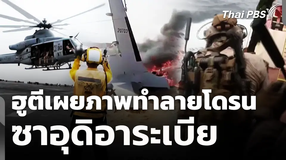 ฮูตีเผยภาพทำลายโดรนซาอุดิอาระเบีย 