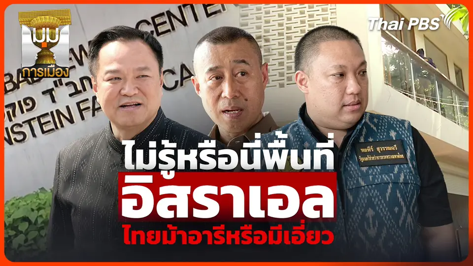 ประจักษ์วิเคราะห์ : ไม่รู้หรือนี่พื้นที่ "อิสราเอล" ไทยม้าอารีหรือมีเอี่ยว