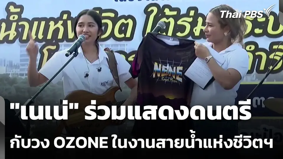 "เนเน่" ร่วมแสดงดนตรีกับวง OZONE ในงานสายน้ำแห่งชีวิตฯ