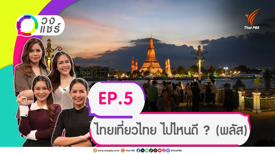 ไทยเที่ยวไทย ไปไหนดี ? (พลัส)