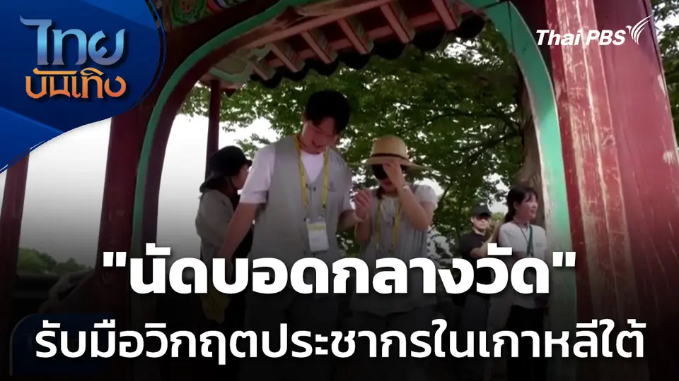 แลโลกเห็นเรา : "นัดบอดกลางวัด" รับมือวิกฤตประชากรในเกาหลีใต้