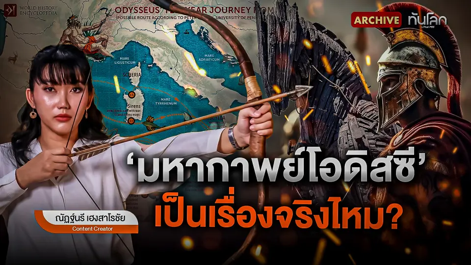 "มหากาพย์โอดิสซี" เป็นเรื่องจริงไหม ?