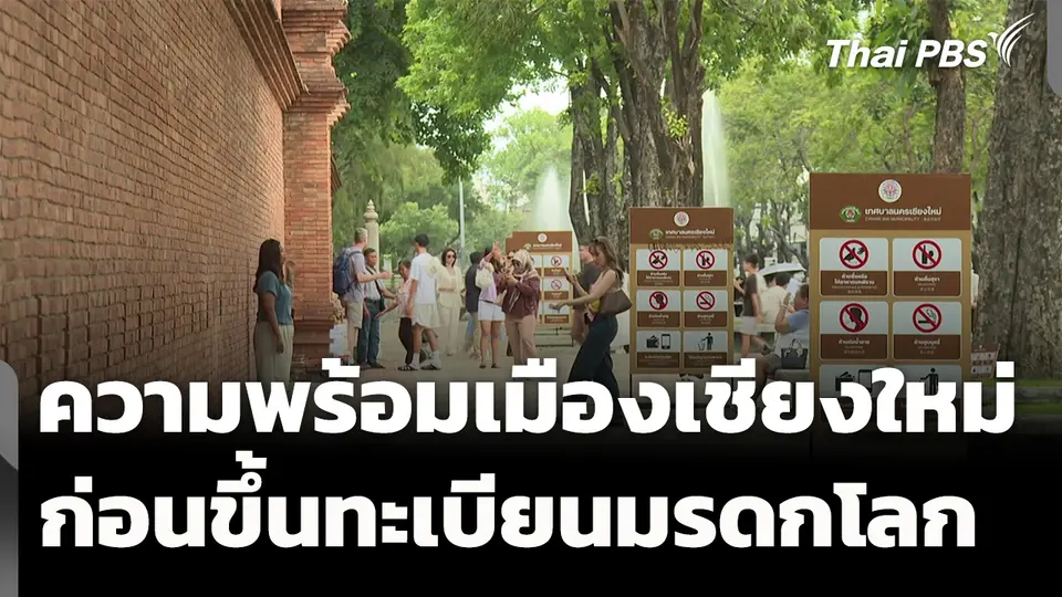 ความพร้อมเมืองเชียงใหม่ ก่อนขึ้นทะเบียนมรดกโลก