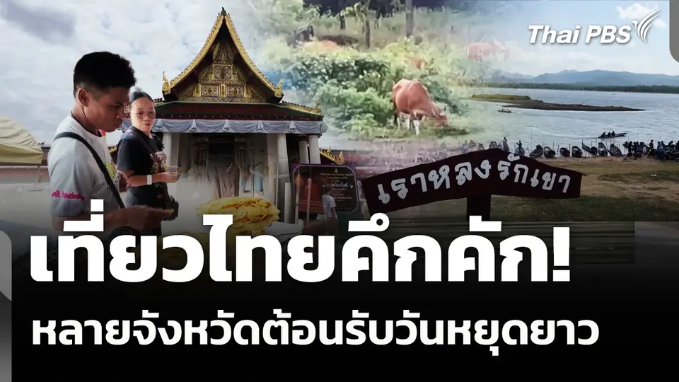 เที่ยวไทยคึกคัก! หลายจังหวัดต้อนรับวันหยุดยาว
