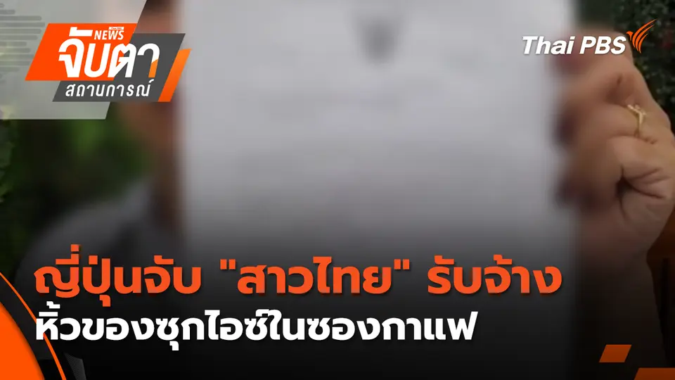 จับตาสถานการณ์