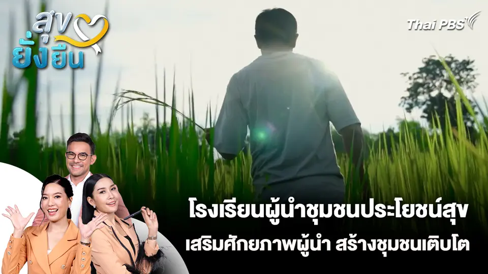 สุขยั่งยืน : โรงเรียนผู้นำชุมชนประโยชน์สุข เสริมศักยภาพผู้นำ สร้างชุมชนเติบโต