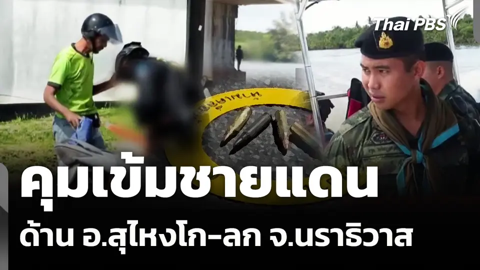 คุมเข้มชายแดน ด้าน อ.สุไหงโก-ลก จ.นราธิวาส