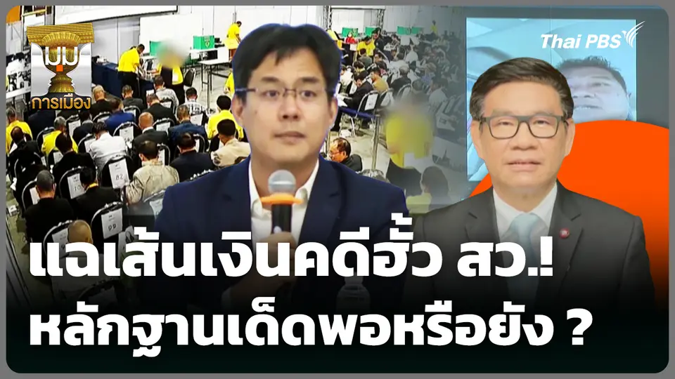 แฉเส้นเงินคดีฮั้ว สว.! หลักฐานเด็ดพอหรือยัง ?