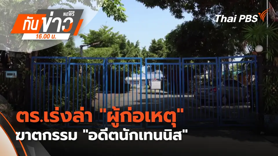 ตร.เร่งล่า "ผู้ก่อเหตุ" ฆาตกรรม "อดีตนักเทนนิส"