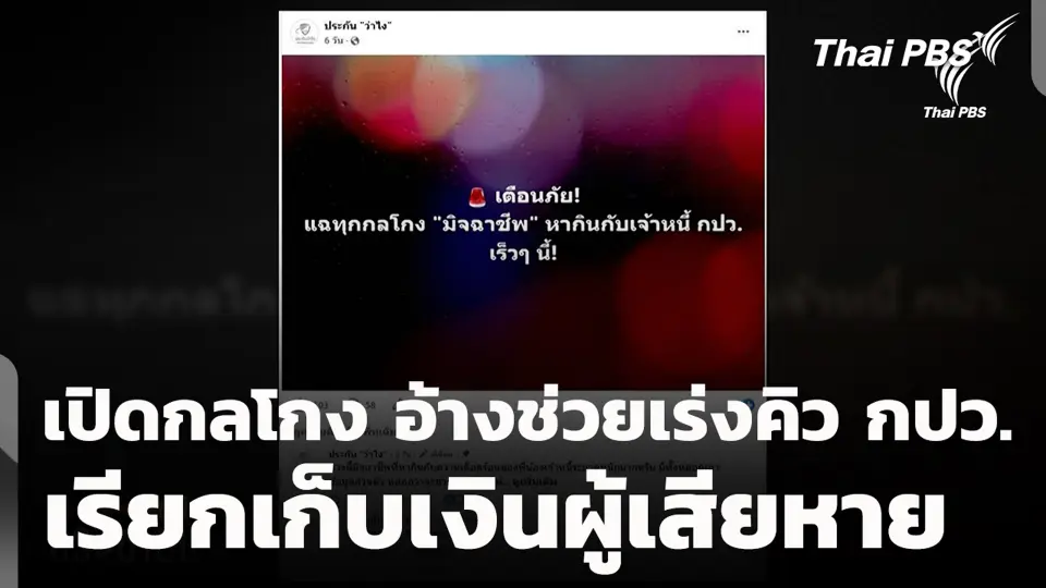 เปิดกลโกง อ้างช่วยเร่งคิว กปว. เรียกเก็บเงินผู้เสียหาย