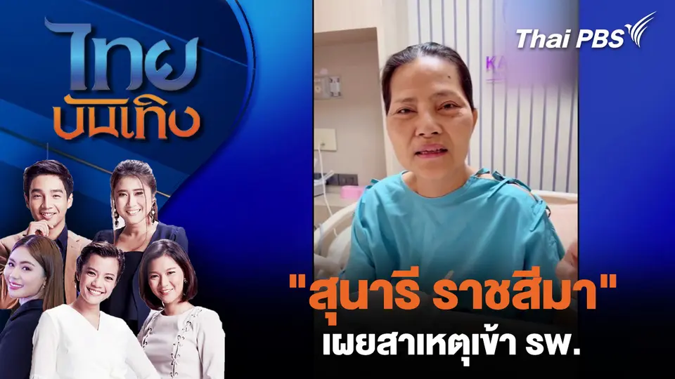 "สุนารี ราชสีมา" เผยสาเหตุเข้า รพ.