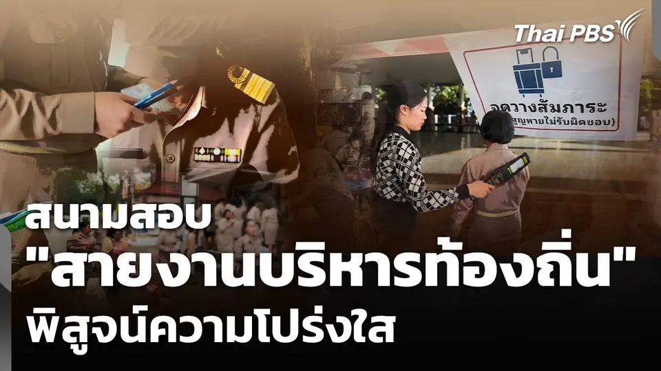 สนามสอบ "สายงานบริหารท้องถิ่น" พิสูจน์ความโปร่งใส