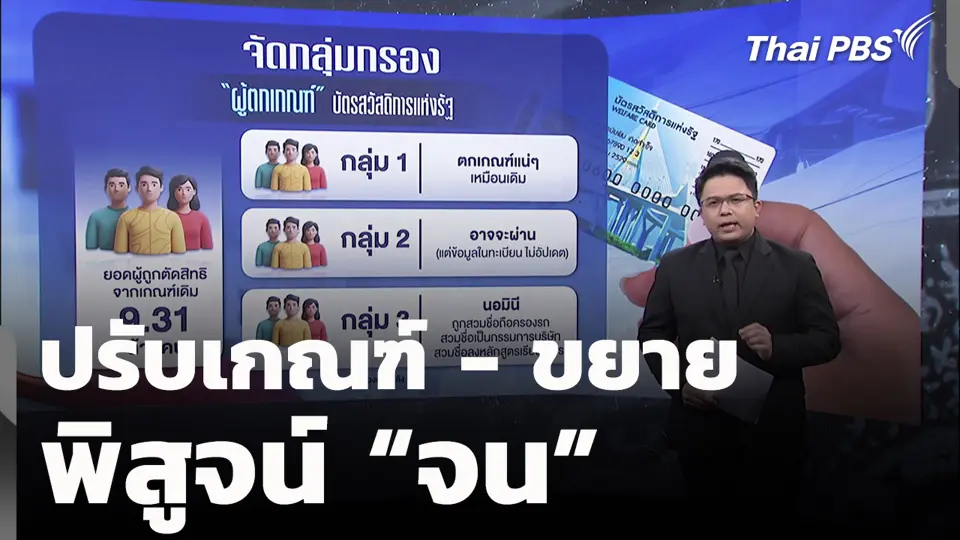 ปรับเกณฑ์ - ขยาย พิสูจน์ “จน”