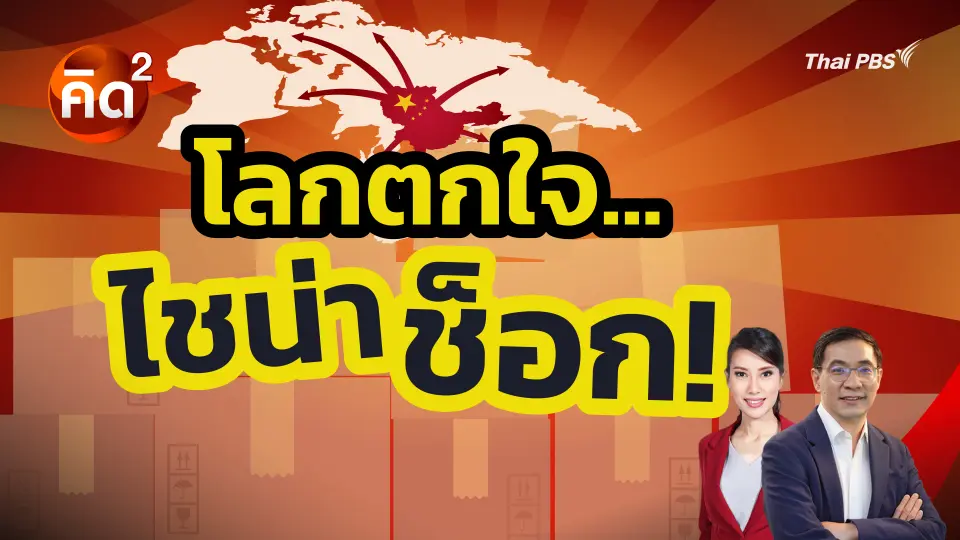 โลกตกใจ ไชน่าช็อก!