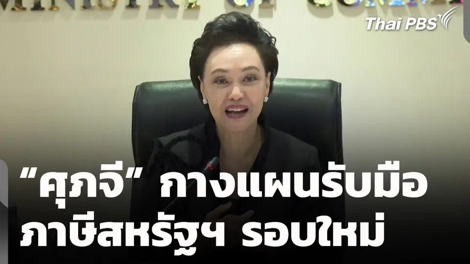 “ศุภจี” กางแผนรับมือ ภาษีสหรัฐฯ รอบใหม่