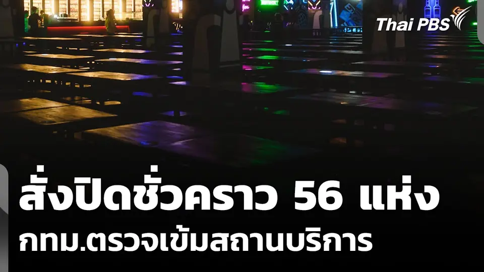 กทม.ตรวจเข้ม เช็กลิสต์ สถานประกอบการคล้ายสถานบริการ