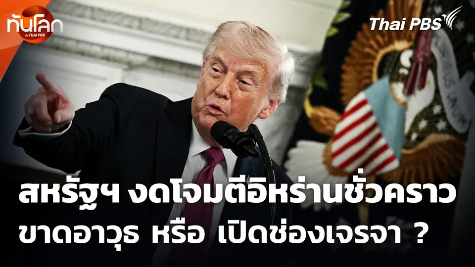 สหรัฐฯ งดโจมตีอิหร่านชั่วคราว ขาดอาวุธ หรือ เปิดช่องเจรจา ?