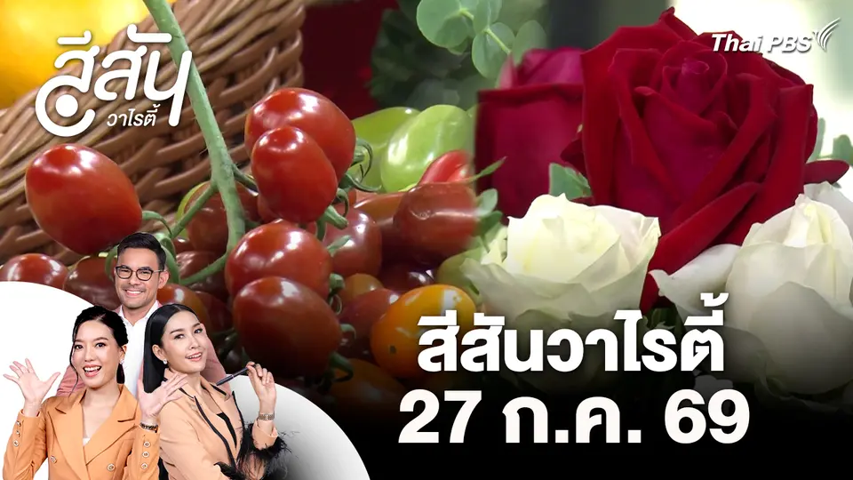 สีสันวาไรตี้ (27 ก.ค. 69)