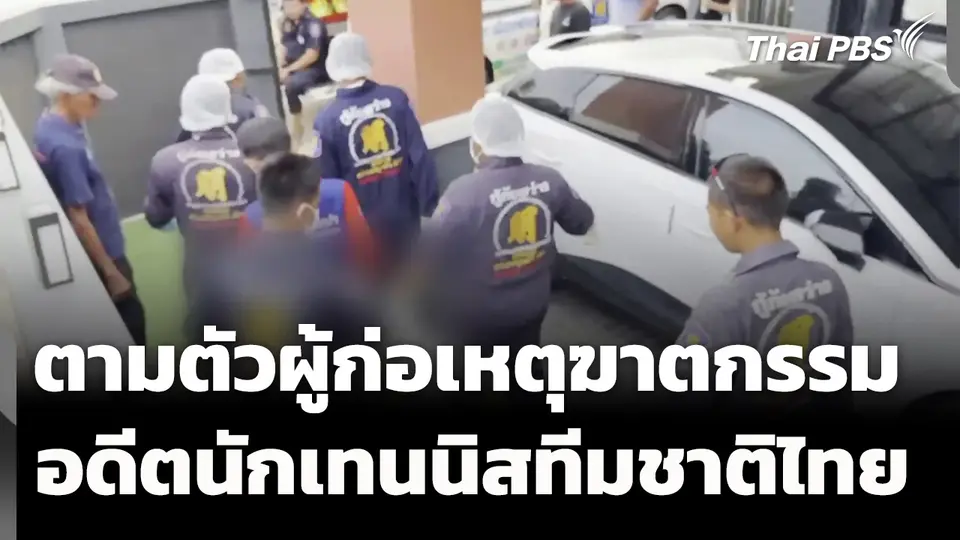 เร่งติดตามตัวผู้ก่อเหตุฆาตกรรม อดีตนักเทนนิสทีมชาติไทย