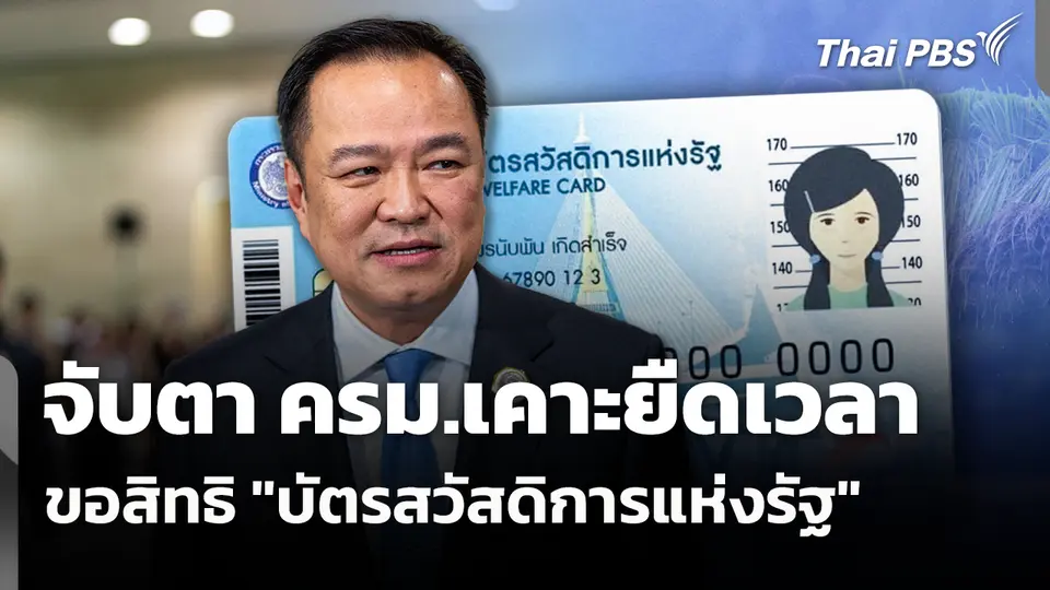 จับตา ครม.เคาะยืดเวลาขอสิทธิ "บัตรสวัสดิการแห่งรัฐ" 