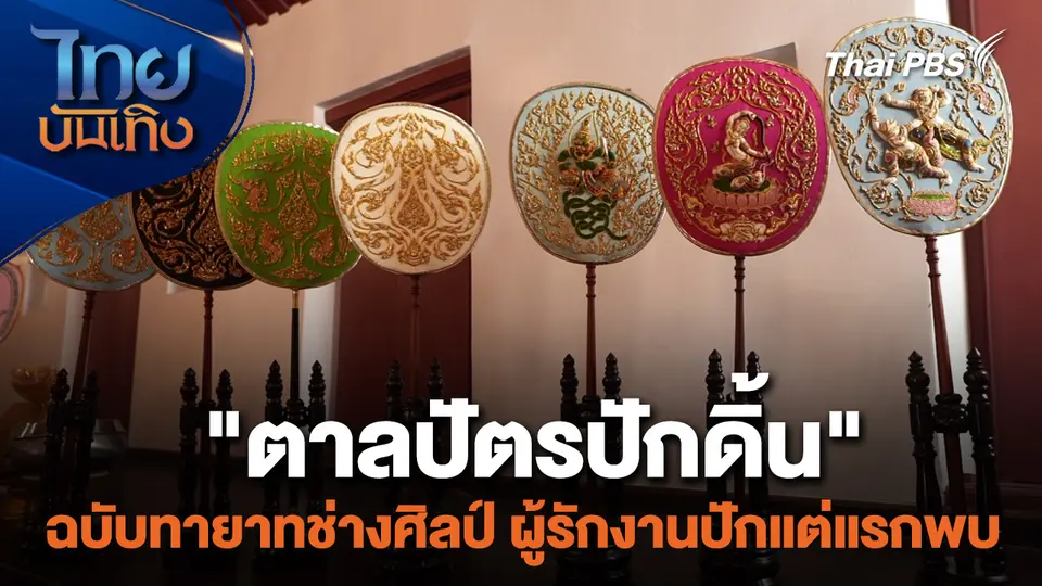หัวใจในลายผ้า : "ตาลปัตรปักดิ้น" ฉบับทายาทช่างศิลป์ ผู้รักงานปักแต่แรกพบ