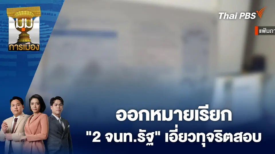 มุมการเมือง