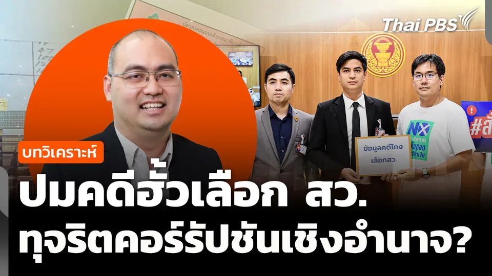 วิเคราะห์ : ฮั้วเลือก สว. ทุจริตคอร์รัปชันเชิงอำนาจ ?