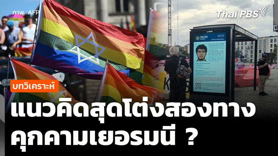 วิเคราะห์ : แนวคิดสุดโต่งสองทาง คุกคามความปลอดภัยเยอรมนี ? 