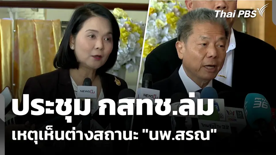 ประชุม กสทช.ล่ม เลื่อนถก 5 ส.ค.เหตุเห็นต่างสถานะ "นพ.สรณ" 