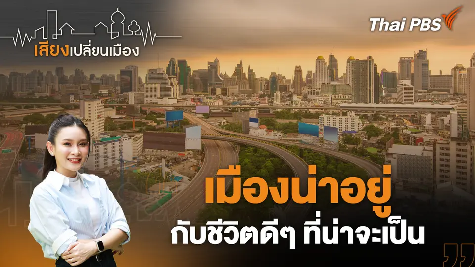 เสียงเปลี่ยนเมือง