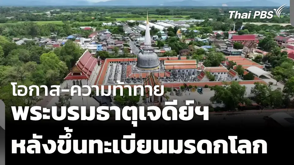 โอกาส-ความท้าทาย "พระบรมธาตุเจดีย์ฯ" หลังขึ้นทะเบียนมรดกโลก