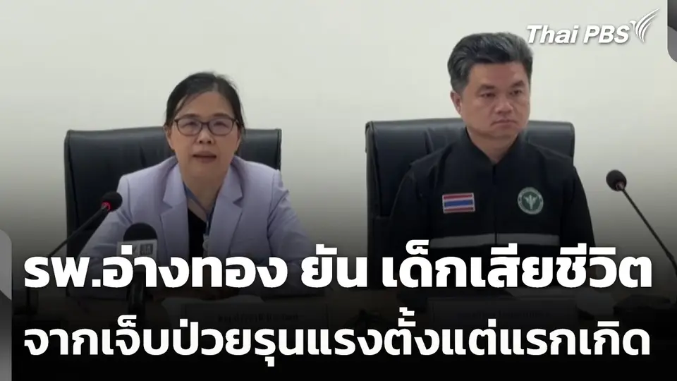 รพ.อ่างทอง ยืนยัน เด็กเสียชีวิตจากเจ็บป่วยรุนแรงตั้งแต่แรกเกิด