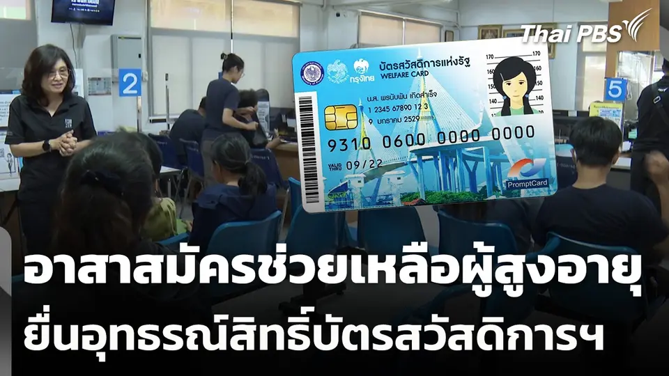 อาสาสมัครช่วยเหลือผู้สูงอายุยื่นอุทธรณ์สิทธิ์บัตรสวัสดิการฯ