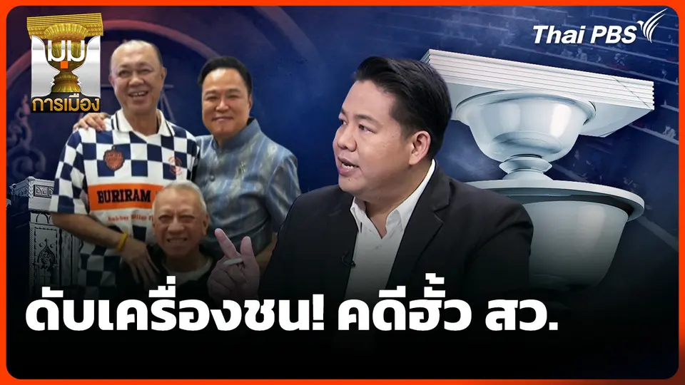 ดับเครื่องชน! คดีฮั้ว สว.
