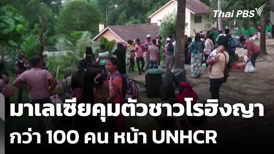 มาเลเซียคุมตัวชาวโรฮิงญากว่า 100 คน หน้า UNHCR กรุงกัวลาลัมเปอร์
