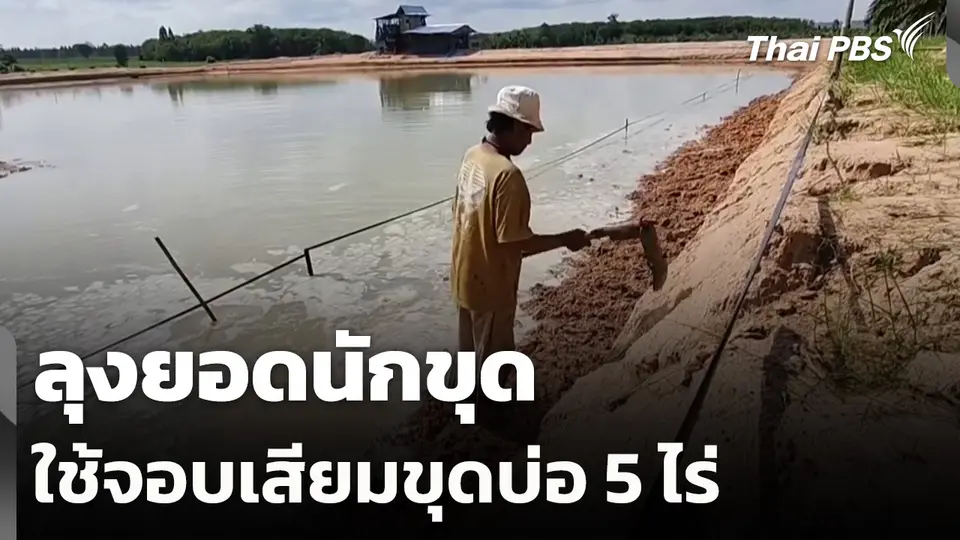 ลุงยอดนักขุด ใช้จอบเสียมขุดบ่อ 5 ไร่