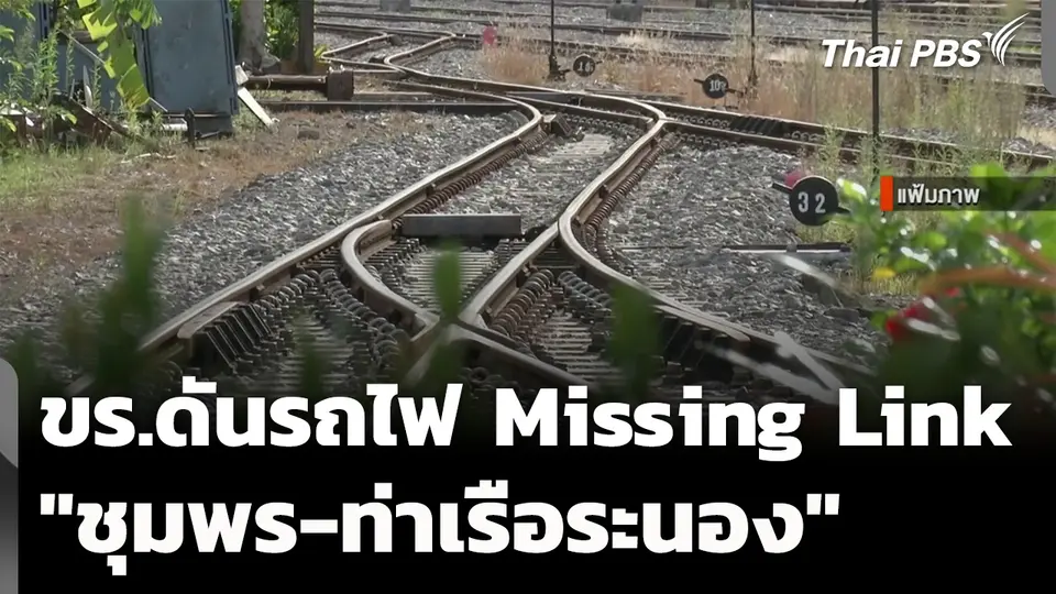 ขร.ดันรถไฟ Missing Link ชุมพร-ท่าเรือระนอง 