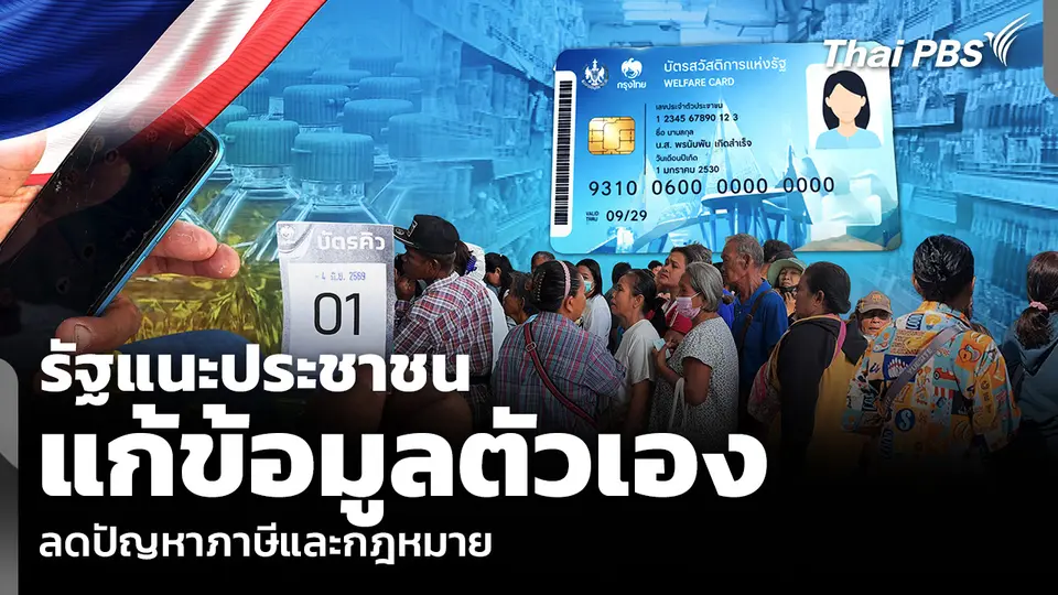 รัฐแนะประชาชน แก้ข้อมูลตัวเอง ลดปัญหาภาษีและกฎหมาย