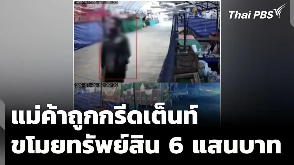 แม่ค้าถูกกรีดเต็นท์ ขโมยทรัพย์สิน 6 แสนบาท 