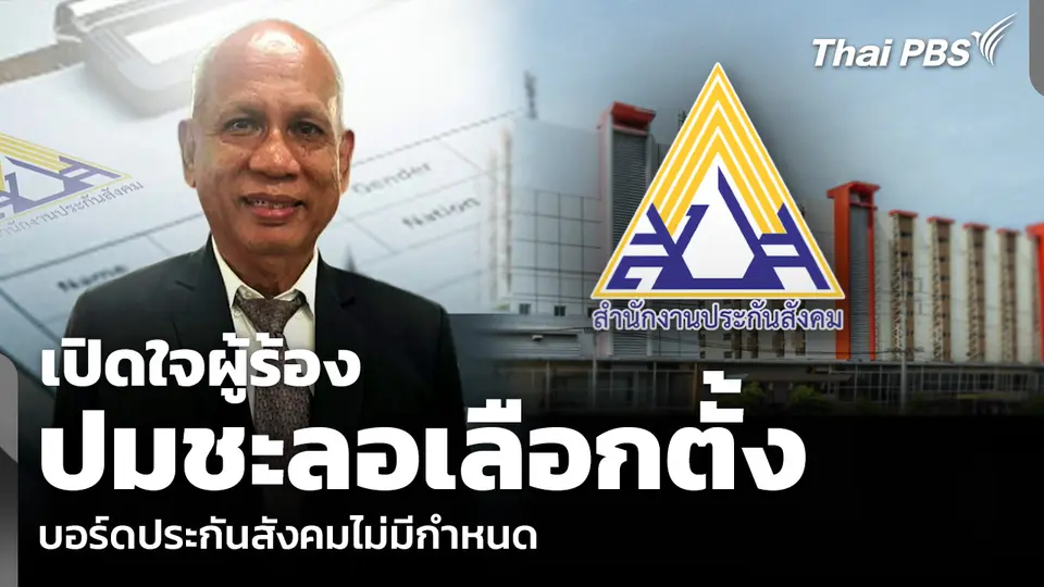 เปิดใจผู้ร้อง ปมชะลอเลือกตั้ง บอร์ดประกันสังคมไม่มีกำหนด